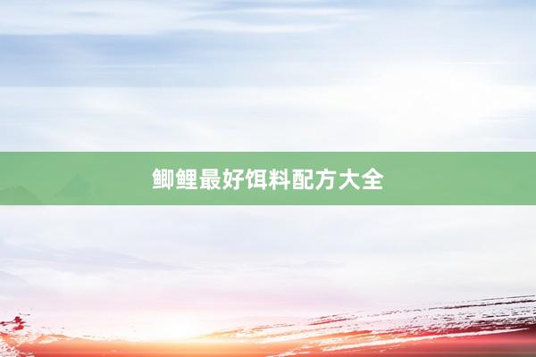 鲫鲤最好饵料配方大全